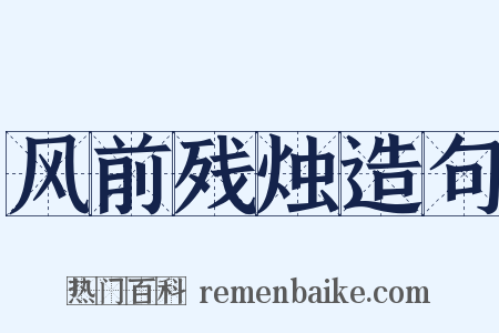 风前残烛造句是什么意思的图片